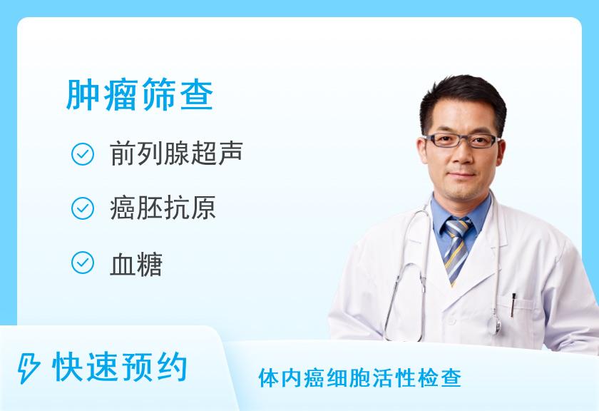 【8064】江阴爱康国宾体检中心(临港分院)成人高端升级-升级肿瘤12项体检套餐(男)