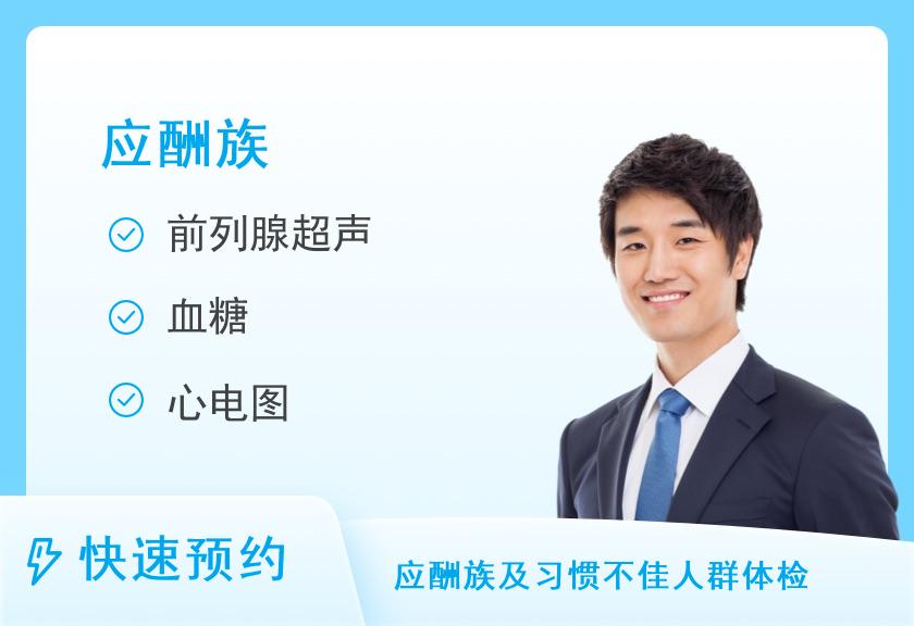 【8064】广东省妇幼保健院体检中心(天河院区)应酬族套餐（男）
