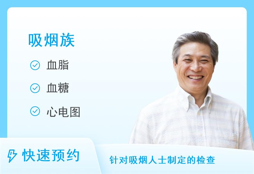 【8064】中康吸烟族体检套餐（男）