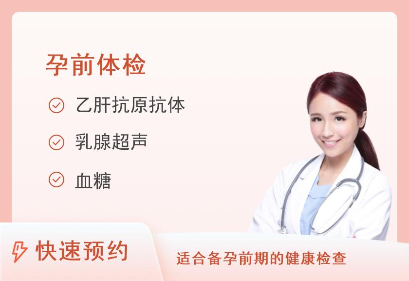 【8067】重庆美年大健康体检中心（江北嘴分院 )孕前体检套餐（女）
