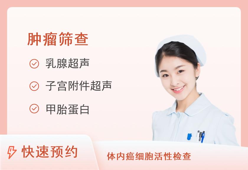 【8064】洛阳美年大健康体检中心(涧西分院)基础肿瘤筛查体检套餐（女未婚）