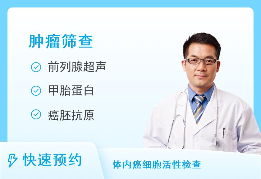 【8067】长春美年大健康体检中心(慈铭奥亚)癌筛体检套餐（男）