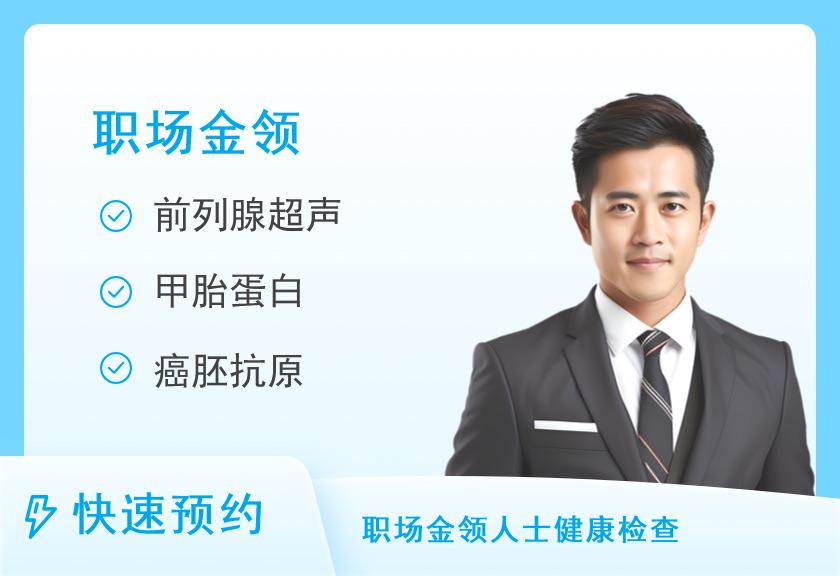 【8067】长春美年大健康体检中心(慈铭奥亚)感恩体检套餐（男）