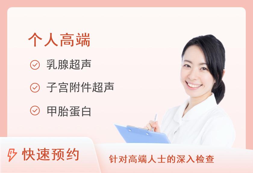 【8064】济源美年大健康体检中心成人高端升级体检套餐（女未婚）