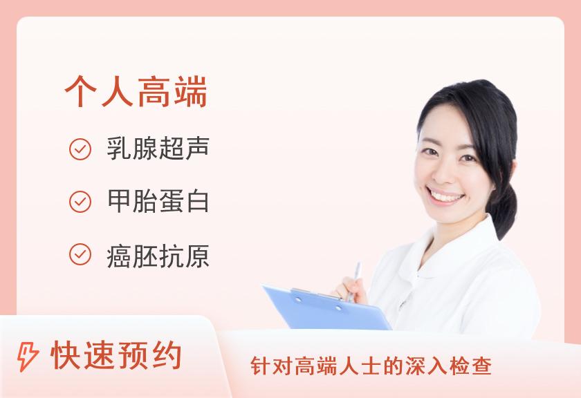 【8064】济源美年大健康体检中心成人高端升级体检套餐（女已婚）