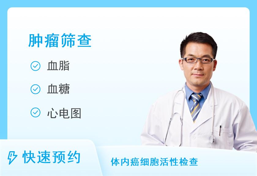 【8067】许昌美年大健康体检中心美年大2020综合肿瘤筛查体检套餐（男）