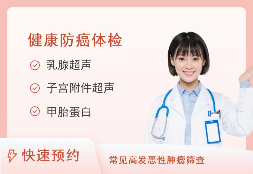【8064】湖南省肿瘤医院体检中心肿瘤早期筛查套餐二（女）