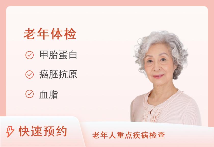 【8064】长沙市岳麓区人民医院老年体检套餐（女）（50岁以上）