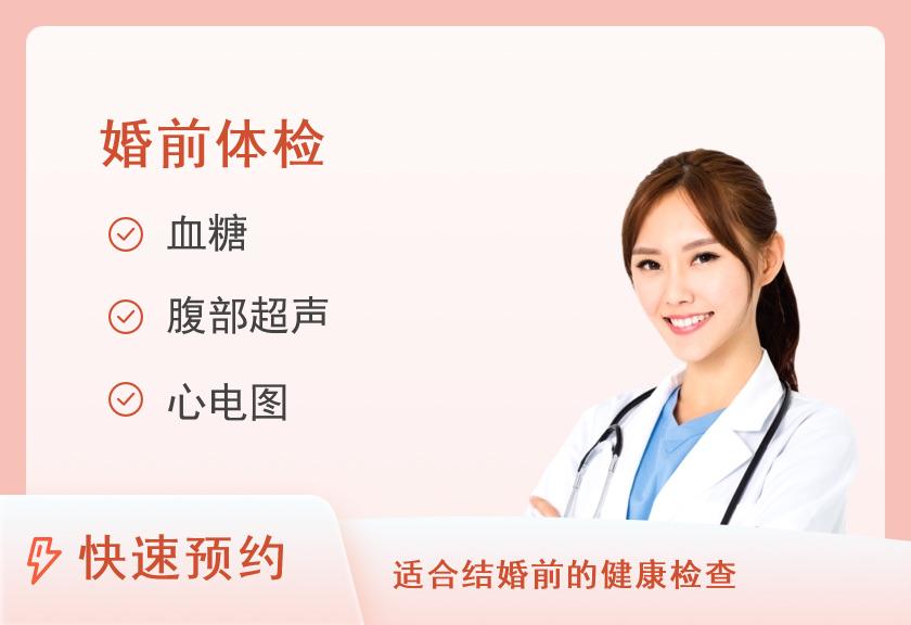 【8064】南京慈铭体检中心(中央路分院)婚检套餐（女已婚）