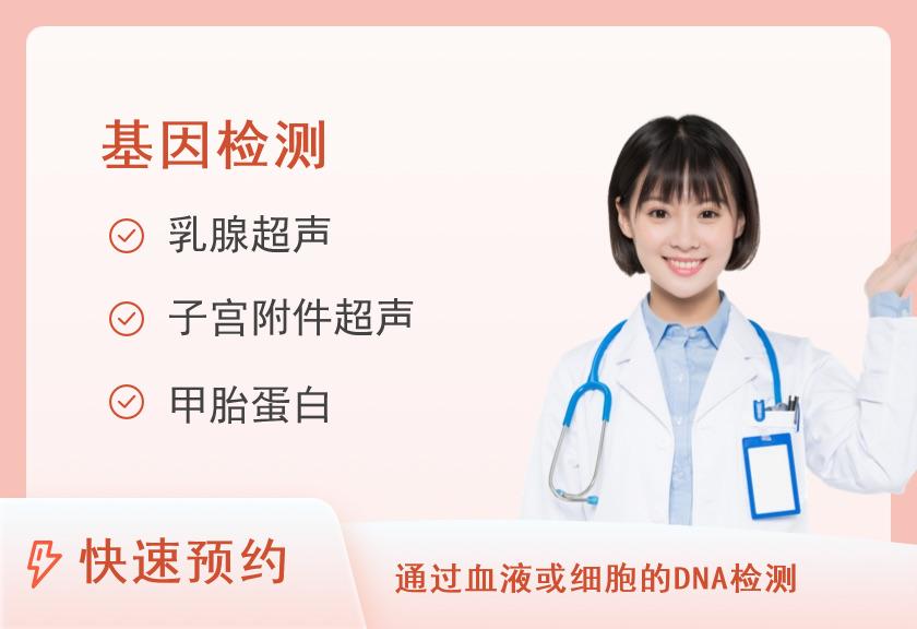 【8064】芜湖爱康国宾体检中心(镜湖分院)企业团检D+五种肿瘤基因检测套餐（女）