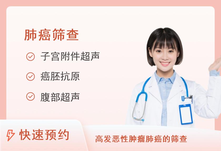【8064】成都佳士健康体检中心肺癌筛查体检套餐(女)