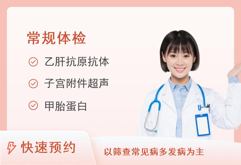 【8064】黑龙江大庆东城医院体检中心关爱体检套餐（女）