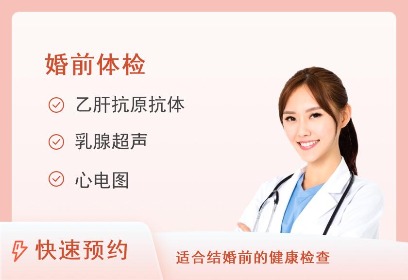 【8064】仙桃职业学院附属医院体检中心婚检套餐(女)