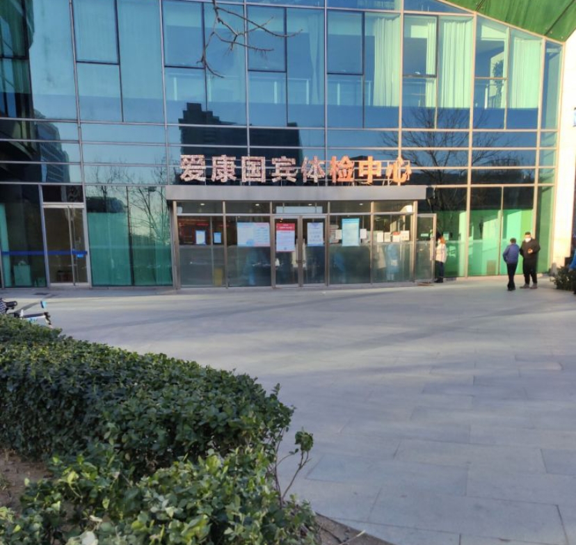 关爱精英北京爱康国宾体检中心总部基地分院关爱精英升级版男