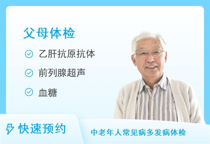 九江中鼎健康体检中心孝爱父母体检套餐1（男）