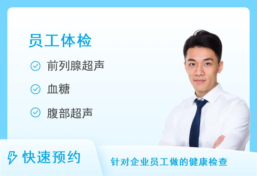 【8064】成都锦二医院公司员工体检套餐（男）