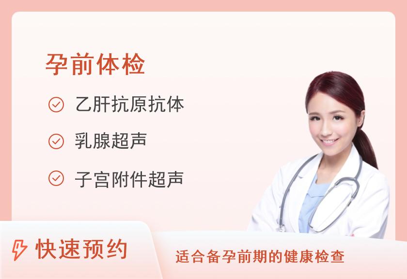 【8064】合肥新华健康体检中心孕前体检套餐（女）