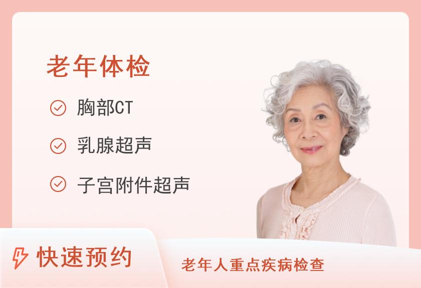 合肥新华健康体检中心孝心套餐（含CT）套餐（女已婚）