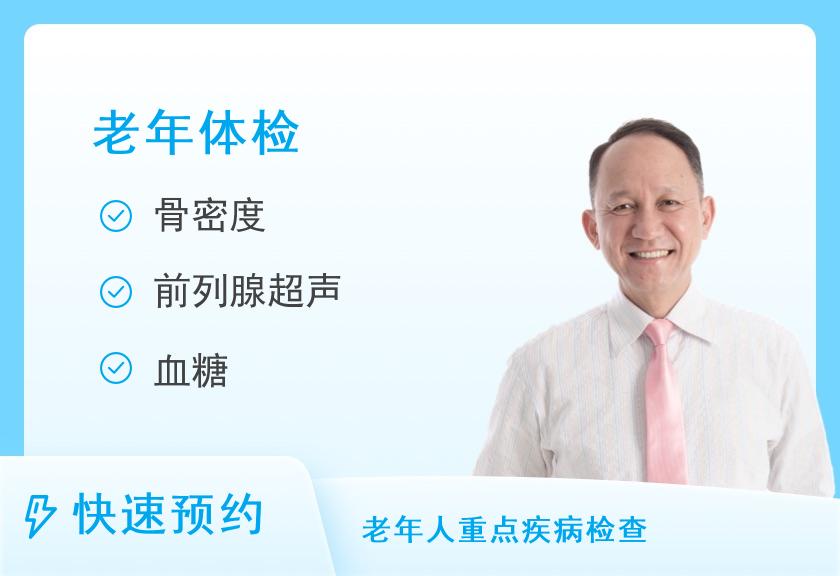 【8064】烟台新华健康体检中心老年体检套餐（男）