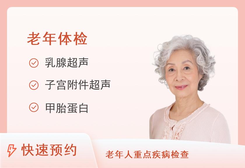 【8064】青岛新华健康体检中心孝心套餐（不含CT）套餐（女已婚）