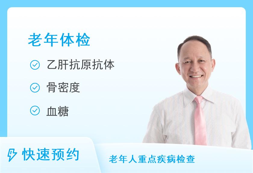 【8064】高信体检中心老年体检套餐（男）