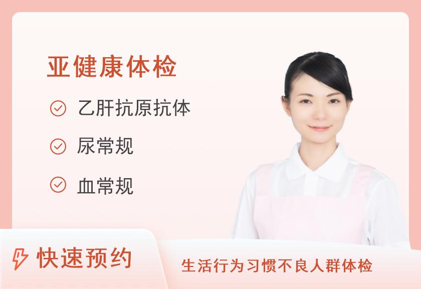 【8064】高信体检中心亚健康套餐Ⅰ类（女）