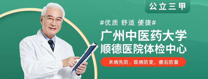 广州中医药大学顺德医院体检中心