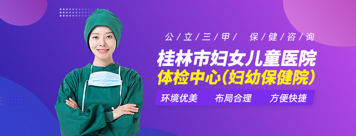桂林市妇女儿童医院体检中心（妇幼保健院）