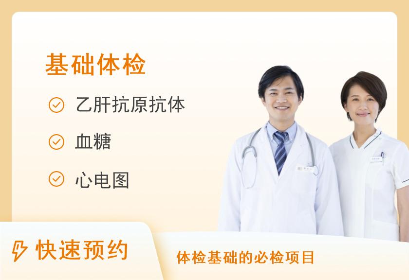 【8064】武警湖南省消防总队医院健康体检中心成人基础体检套餐一