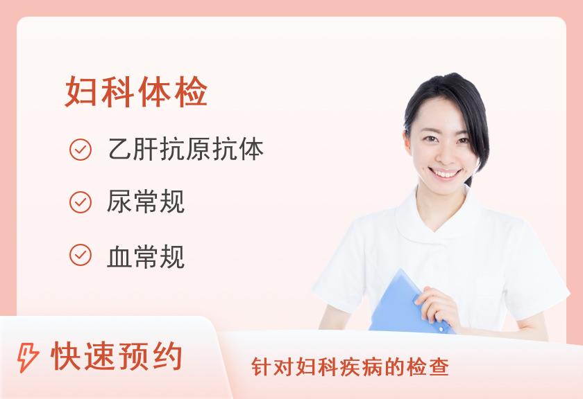 【8064】丽江友好医院妇科体检团购套餐3