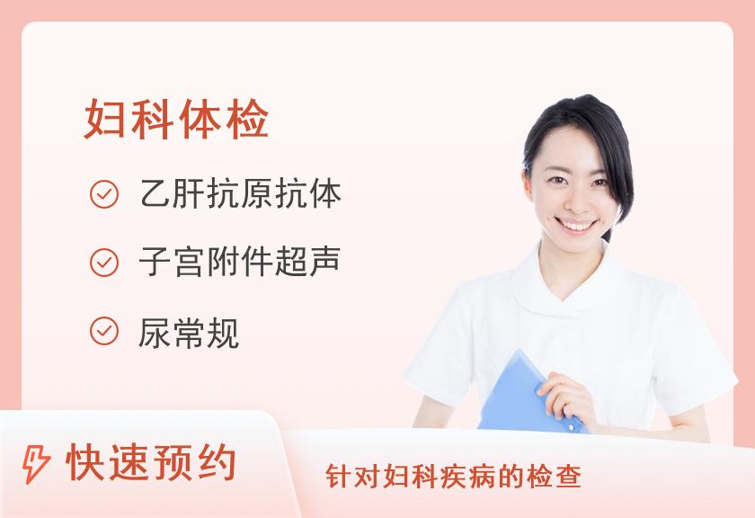 【8064】丽江友好医院妇科体检团购套餐2
