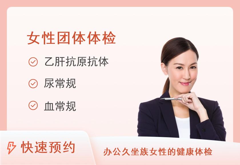 【8064】杏福中医健康管理中心常规体检套餐五（女）