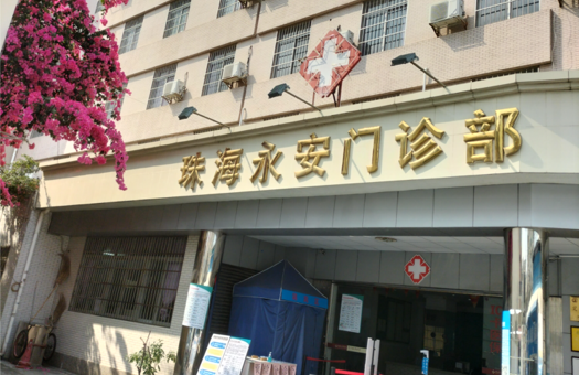 珠海永安医院体检中心