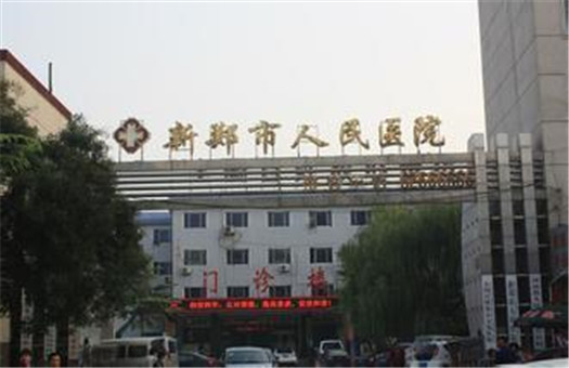 新郑市人民医院体检中心（人民路院区）