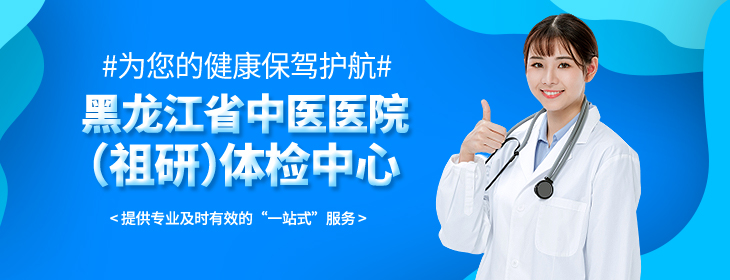 黑龙江省中医医院（祖研）体检中心PC