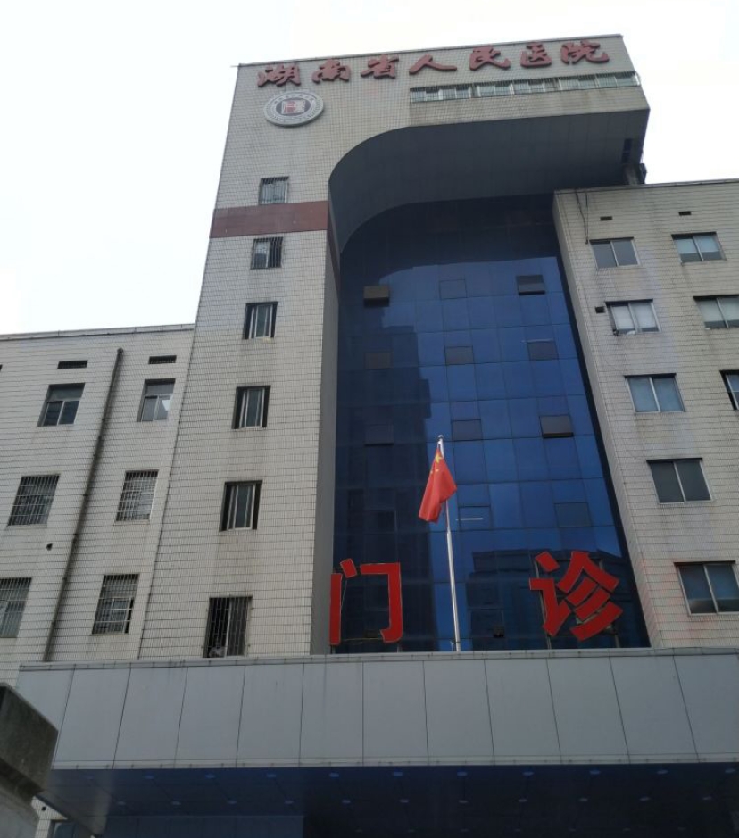 湖南省人民医院黄牛挂号联系方式-湖南省人民医院挂号网上预约门诊部 