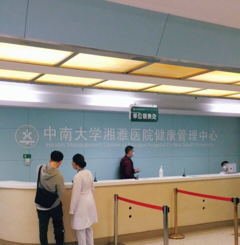 中南大學湘雅醫院體檢中心