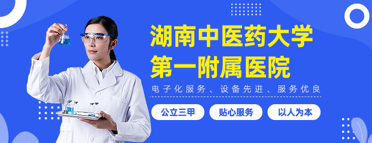 湖南中医药大学第一附属医院体检中心