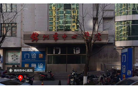 锦州市中心医院体检中心