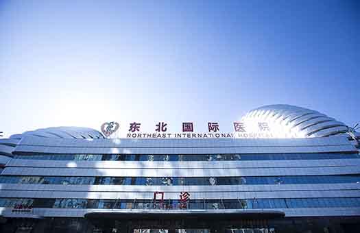 东北国际医院体检中心