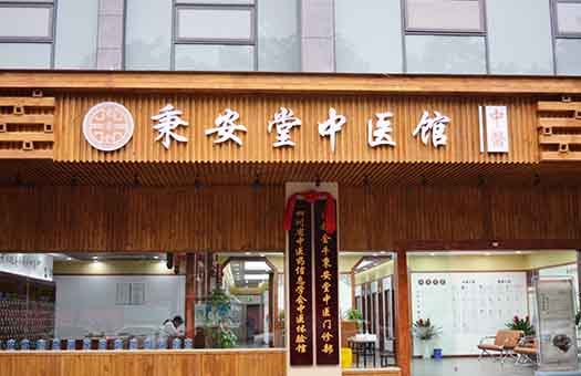 成都金牛秉安堂中医门诊体检中心