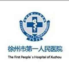 徐州市第一人民医院体检中心