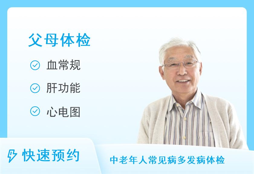 【8064】秦皇岛市第一医院体检中心健康优选父母体检（男）