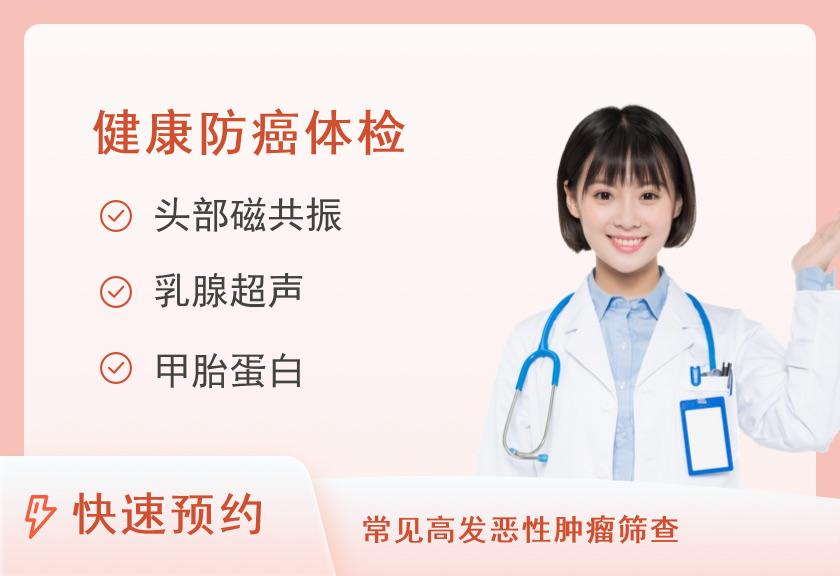 【8064】上海市质子重离子医院体检中心高端肿瘤筛查套餐A（女）
