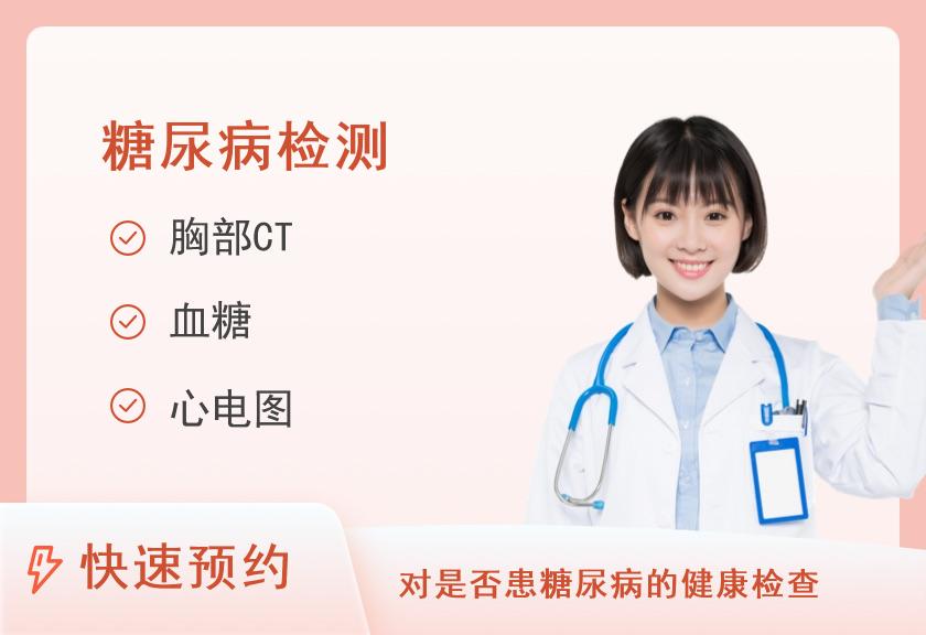 【8064】广州开发区医院体检中心糖尿病套餐（女）