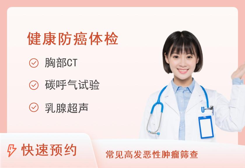 【8064】广州开发区医院体检中心女性防癌体检套餐