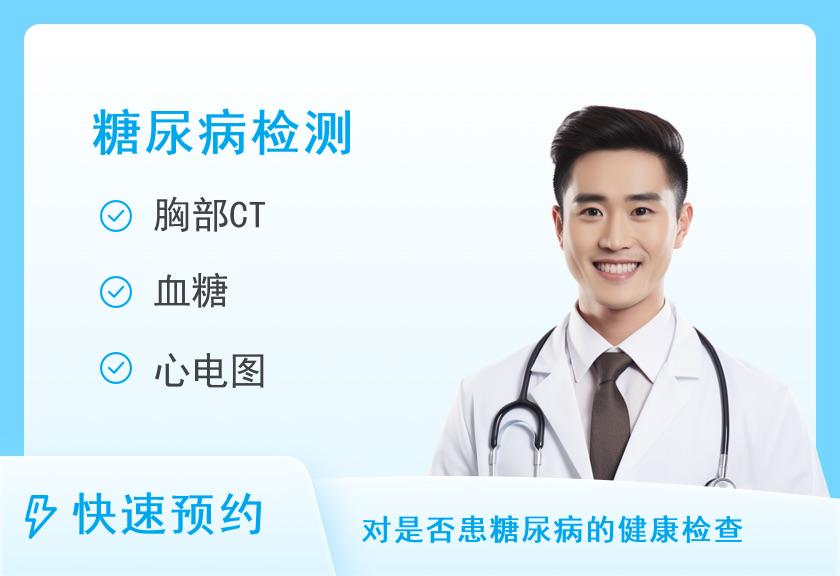 【8064】广州开发区医院体检中心糖尿病体检套餐（男）