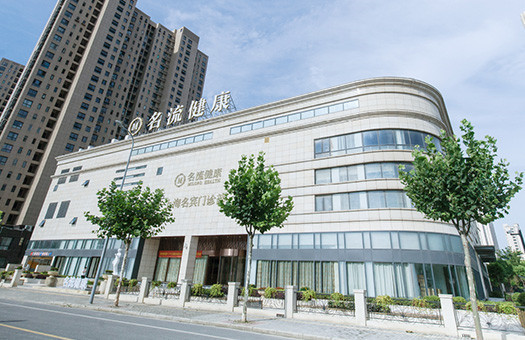 上海名宾体检中心（VIP部）