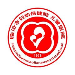 临汾市妇幼保健院儿童医院体检中心