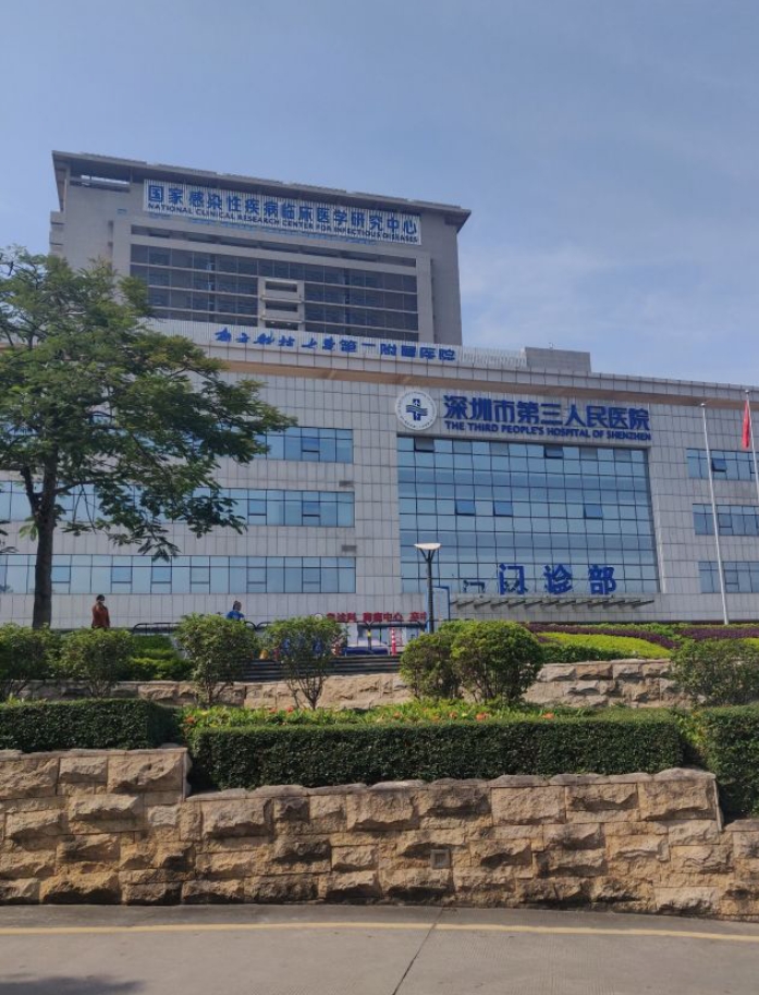 深圳市第三人民医院(南方科技大学第二附属医院)体检中心